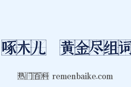 啄木儿▪黄金尽组词是什么意思的图片